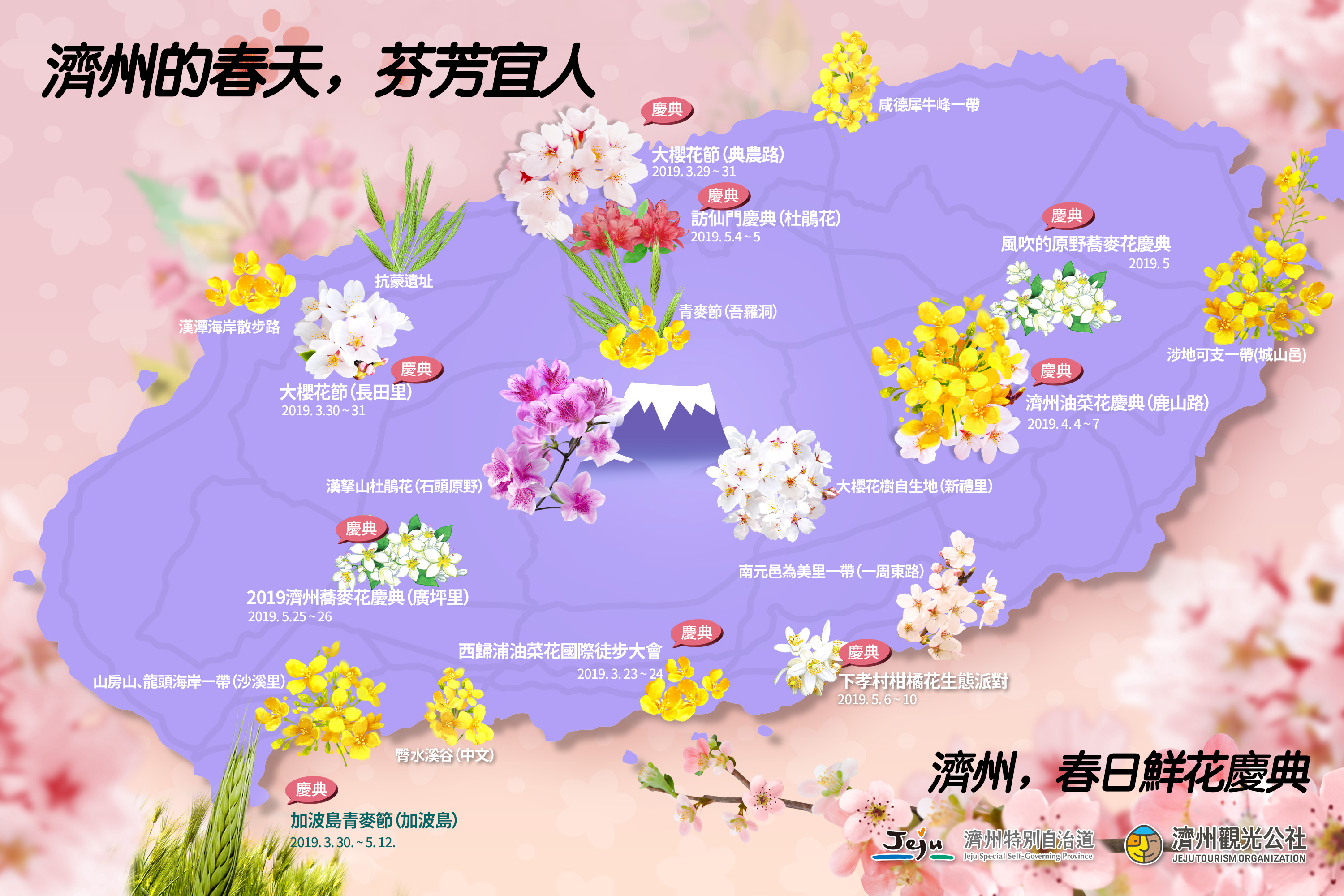 濟州,春日鮮花慶典