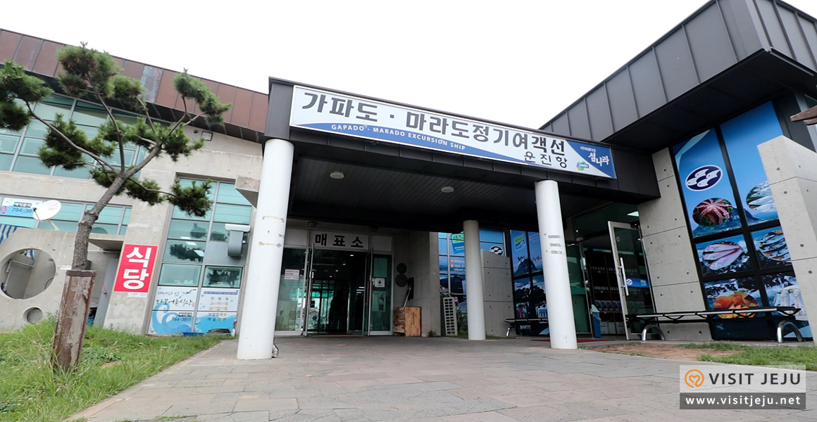 마라도 들어가기
