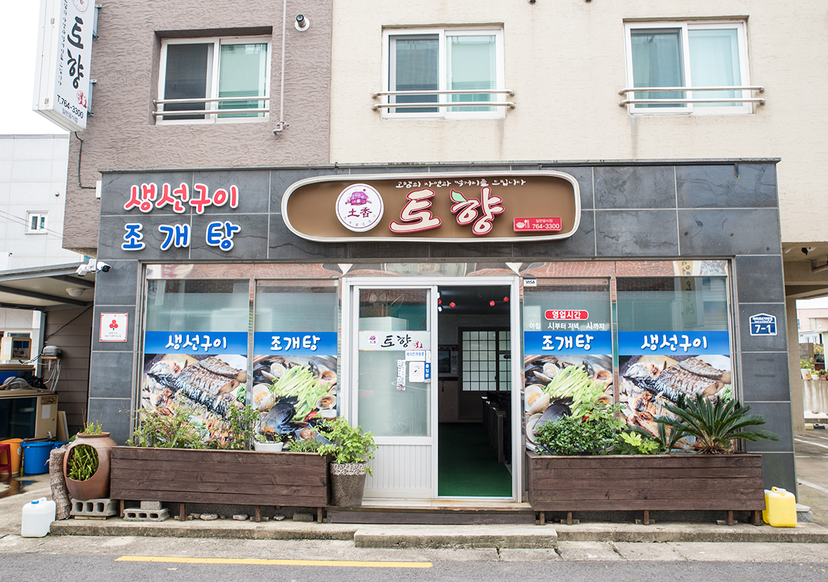 토향(음식점)