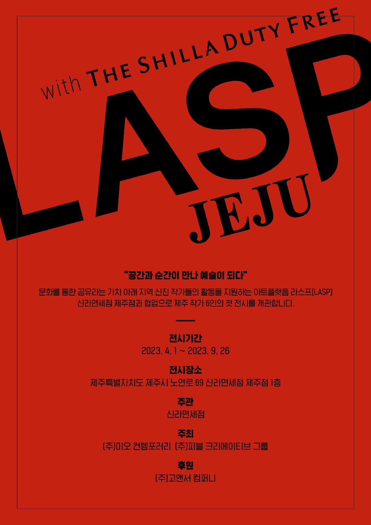 제주 신진작가 아트 프로젝트 <LASP×신라면세점>