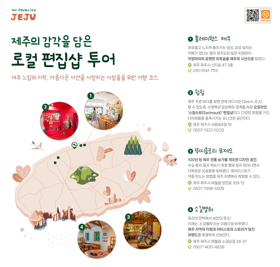 취향 가득 제주를 담다 <제주 로컬 편집샵 여행>