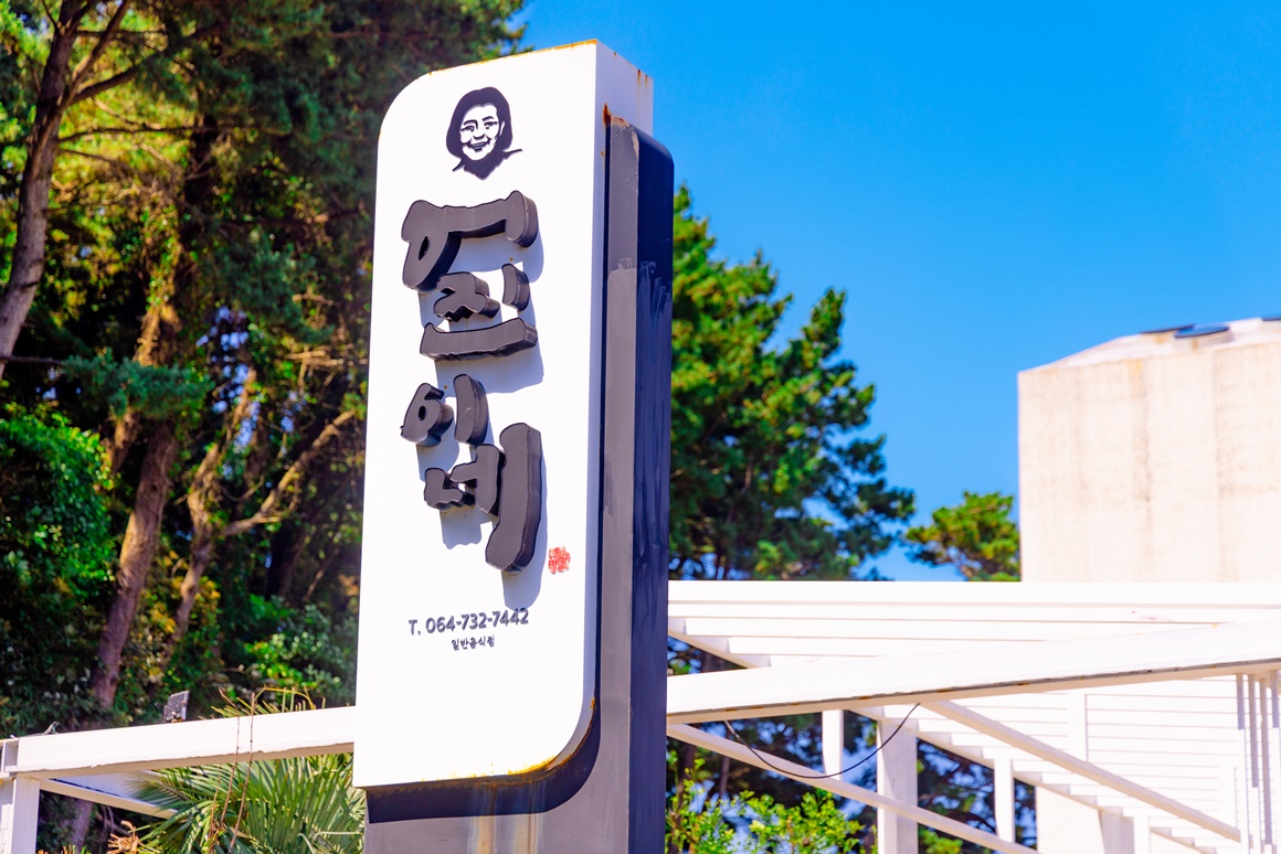 한여름 더위를 이기는 꿀팁 <제주의 맛, 송산동>