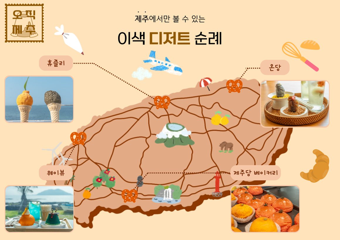 오직 제주 제주에서만 볼 수 있는 이색 디저트 순례 휴즐리, 온당, 제주당 베이커리, 웨이뷰