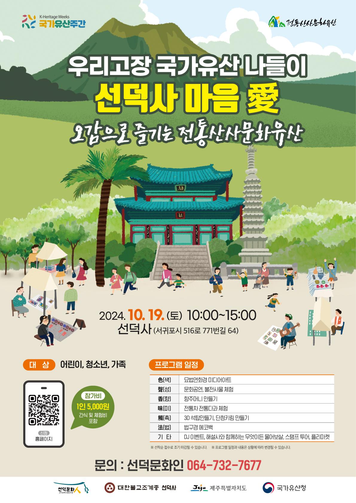 선덕사 오감으로 즐기는 전통산사문화유산