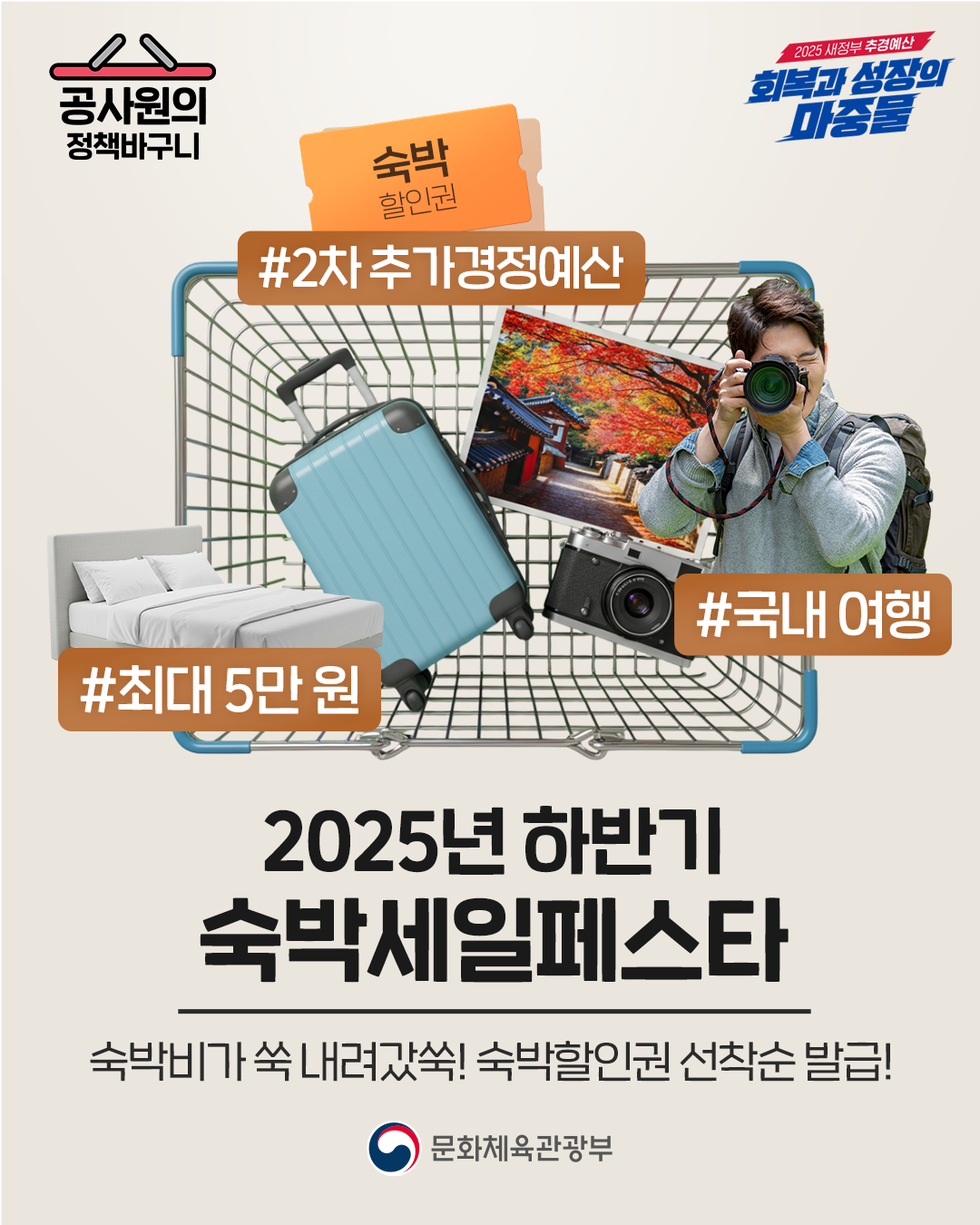 2025 대한민국 숙박세일 페스타