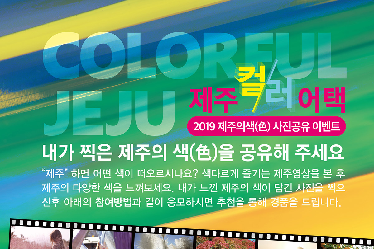 2019 제주의 색(色) 사진공유 이벤트, 제주 컬러 어택