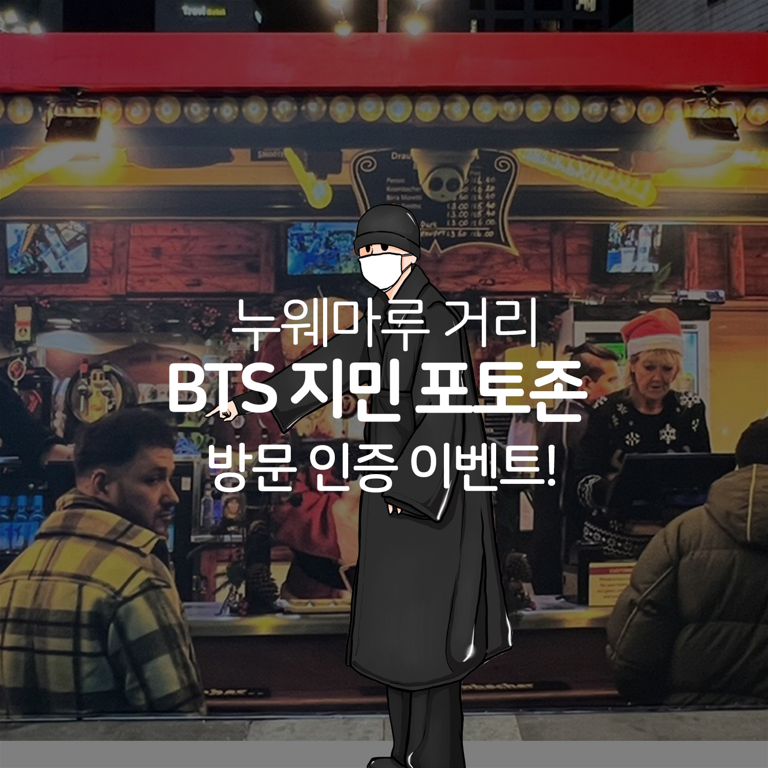 BTS 지민 포토존 방문 인증 이벤트!