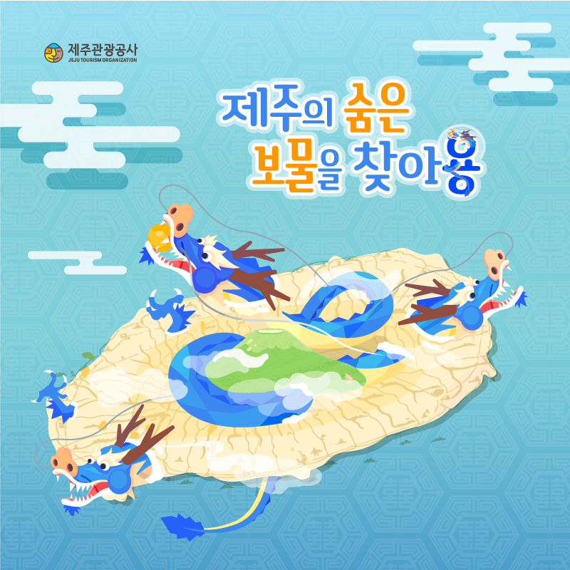 <보물찾기 in Jeju> 제주의 숨은 보물을 찾아용