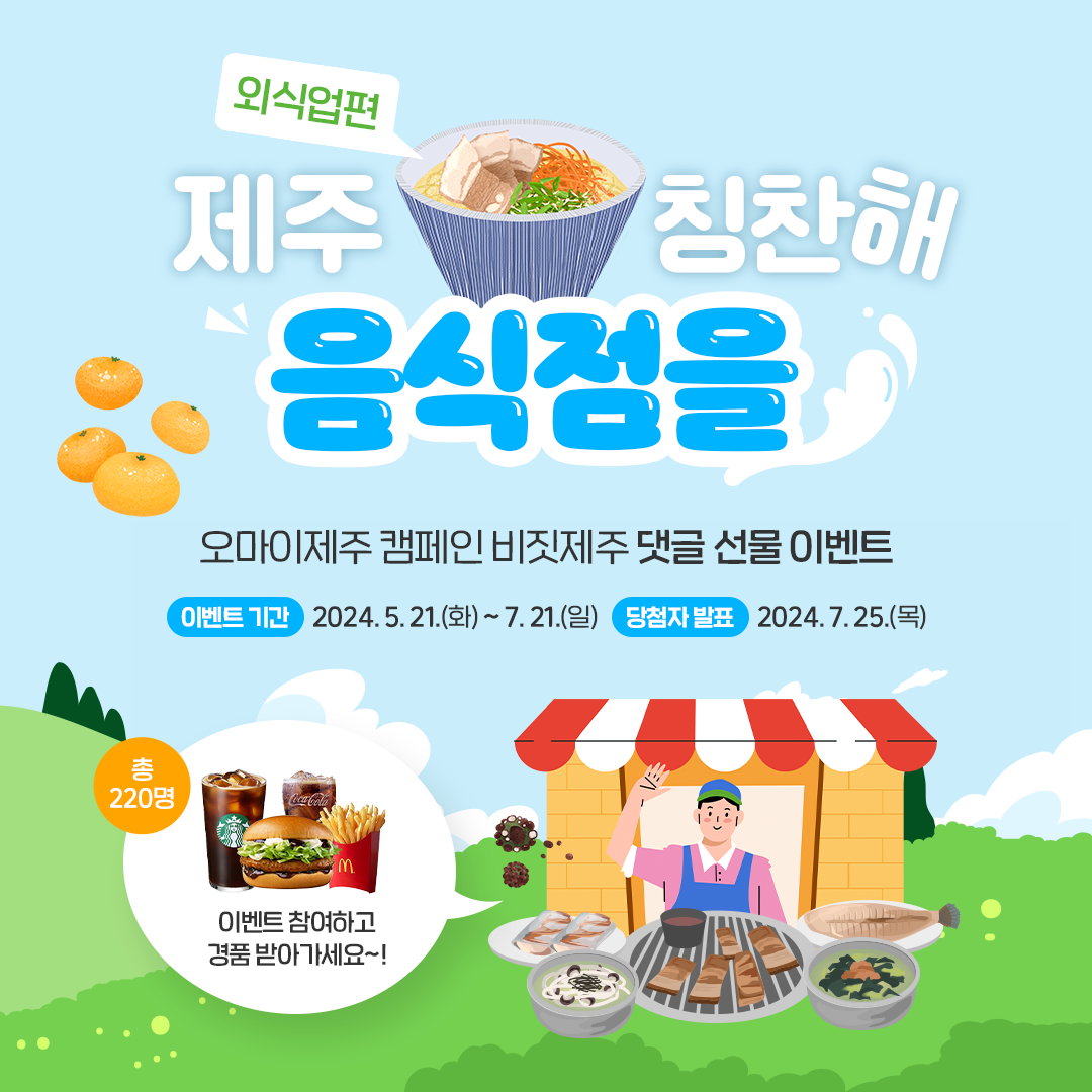 [5(Oh!)my jeju 캠페인 이벤트-외식업편] 제주 음식점을 칭찬해