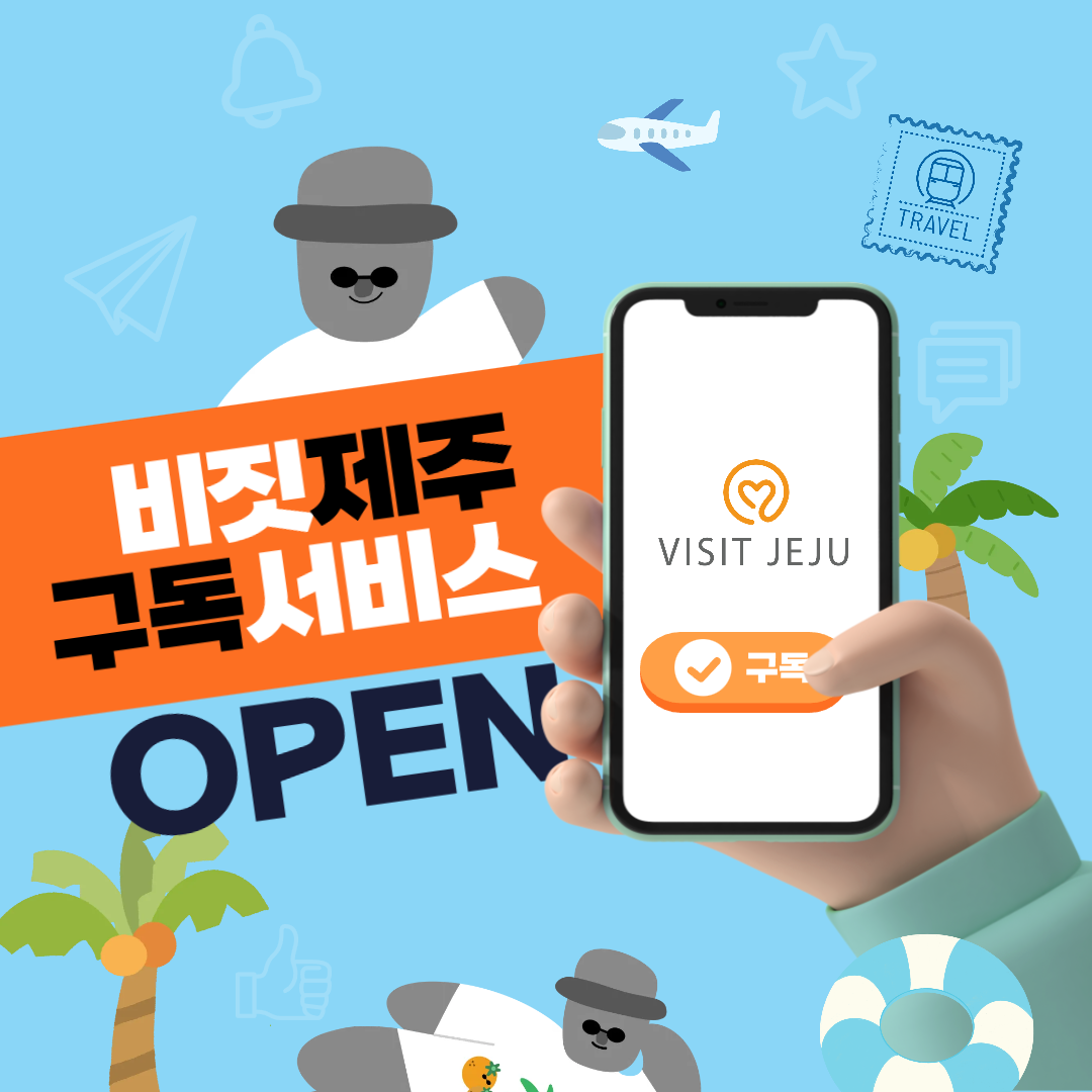 비짓제주 구독자 이벤트 <비짓제주 구독 서비스 오픈 이벤트>