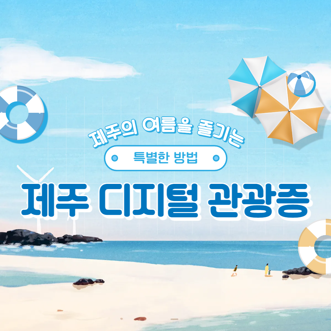비짓제주 여름 이벤트! <제주 디지털 관광증의 이름은 무엇일까요?>