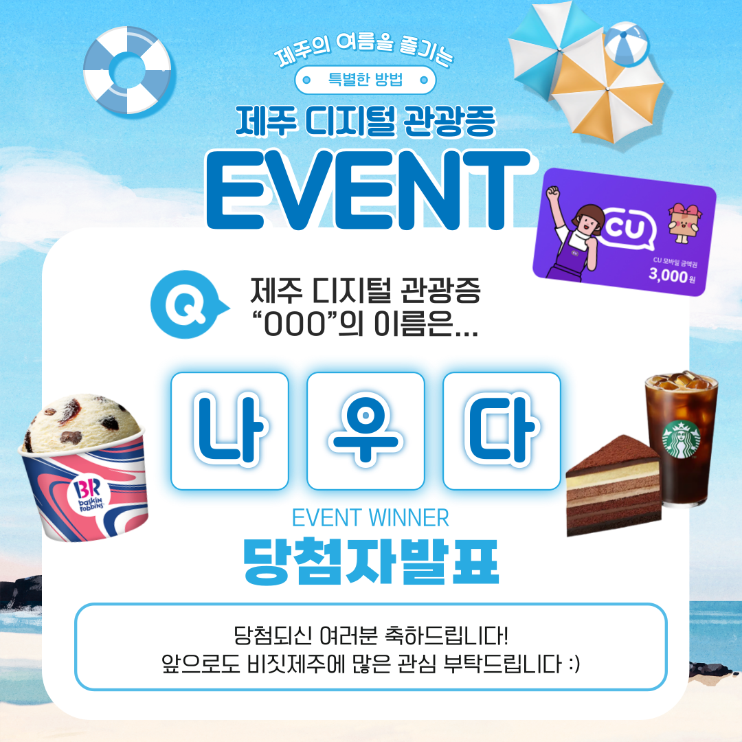 비짓제주 여름 이벤트! <제주 디지털 관광증의 이름은 무엇일까요?>