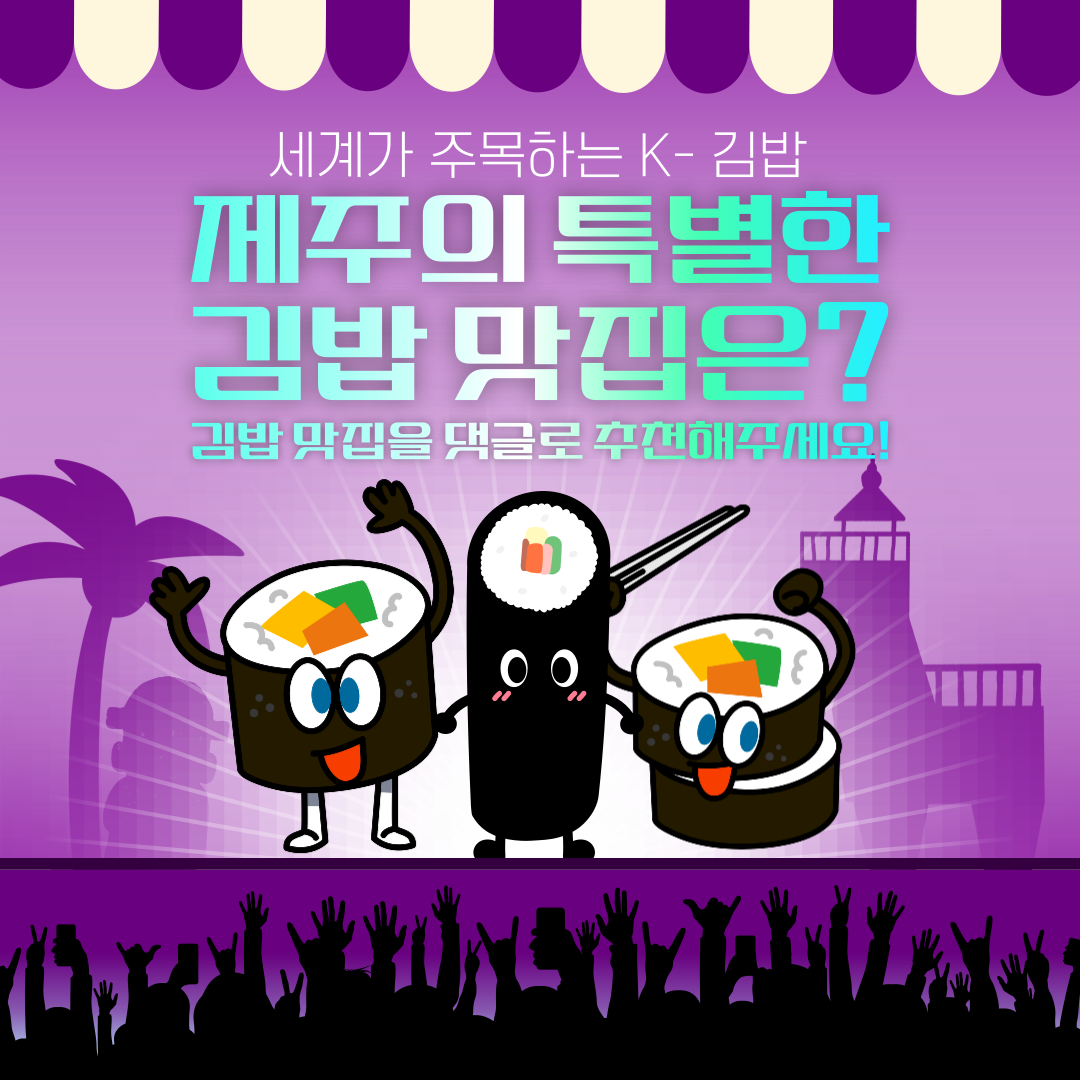 이벤트 <세계가 주목하는 K-김밥! 제주의 특별한 김밥 맛집은?>