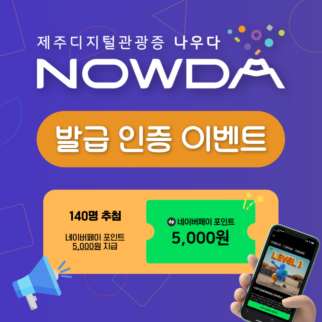 이벤트 <제주디지털관광증 나우다 발급하고 선물받자!>