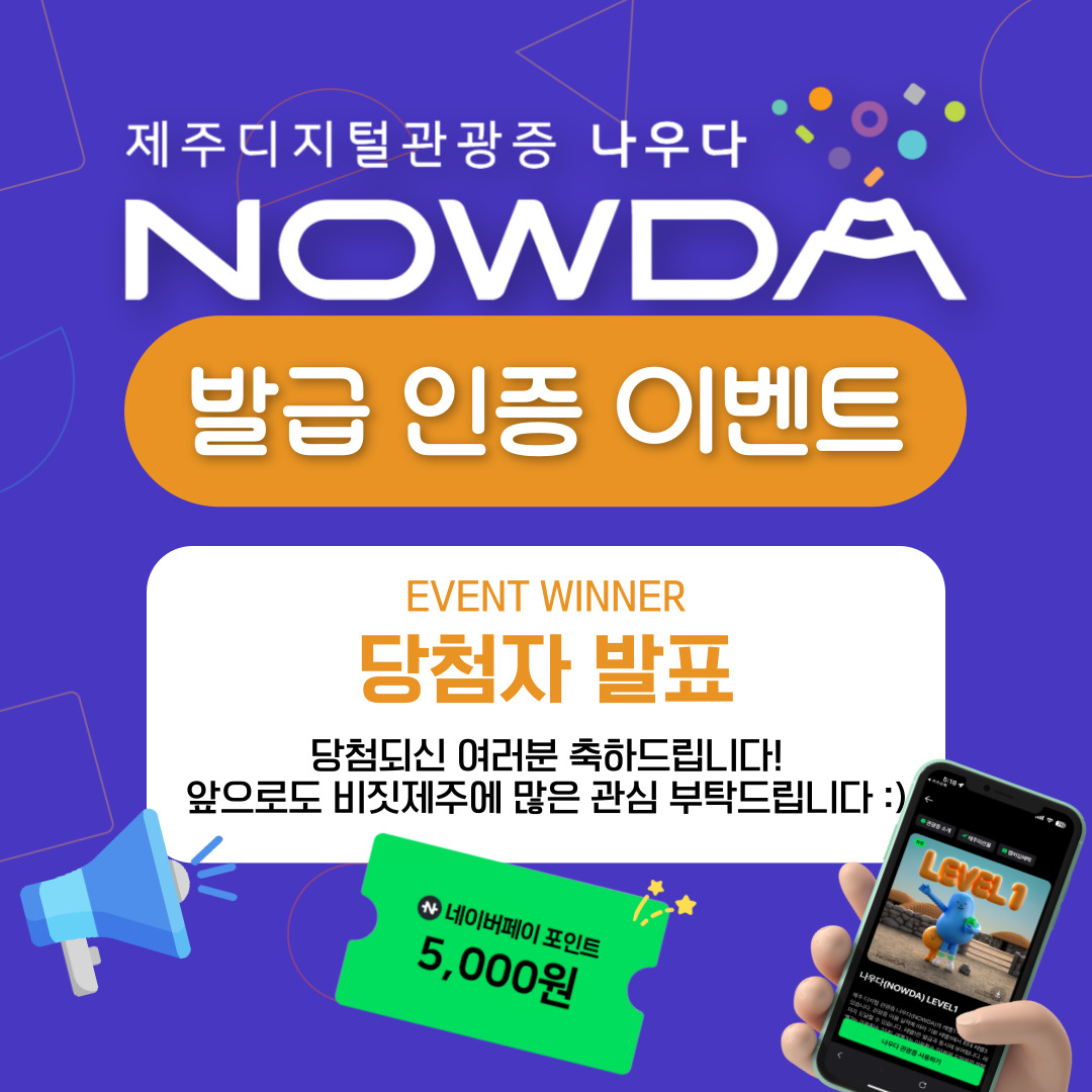 이벤트 <제주디지털관광증 나우다 발급하고 선물받자!>