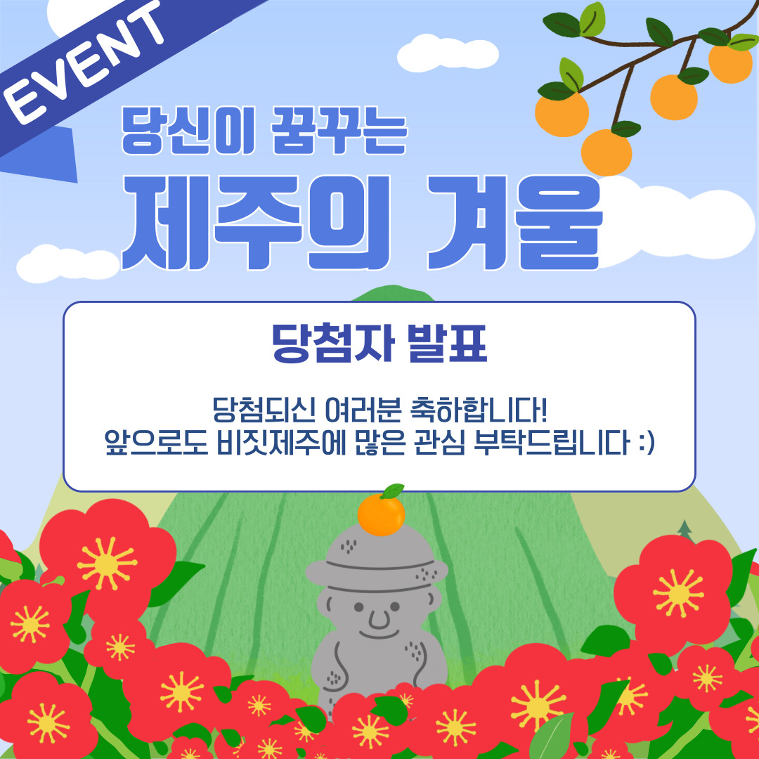 이벤트 <당신이 꿈꾸는 제주의 겨울>