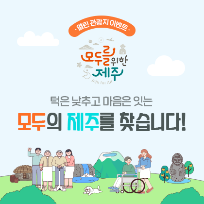 이벤트 <모두의 제주를 찾습니다!>