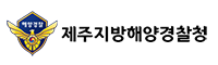 제주지방해양경찰청