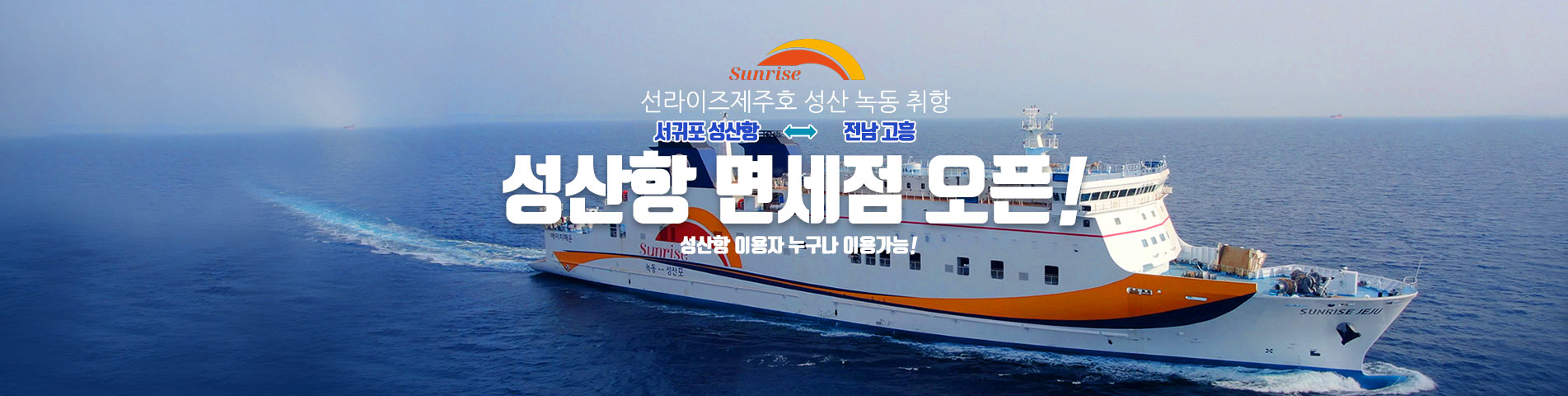 선라이즈제주호 성산 녹동 취항. 성산녹동, 서귀포 전남고흥