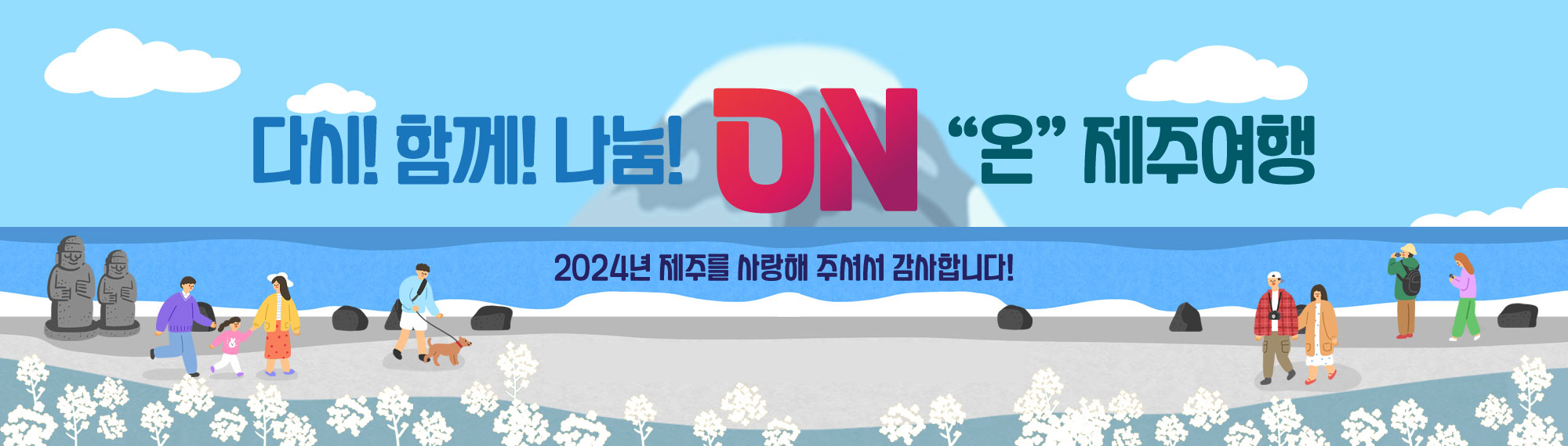 다시! 함께! 나눔! ON 온 제주여행 2024년 제주를 사랑해 주셔서 감사합니다!