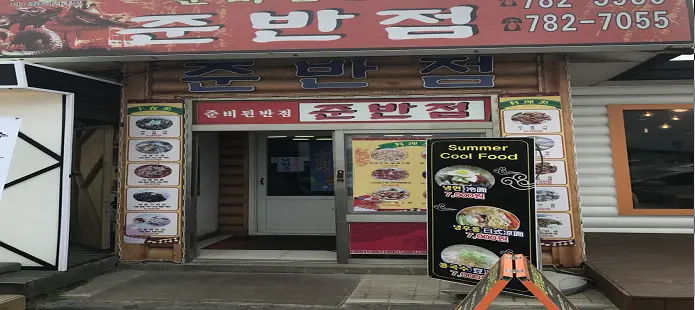 June Banjeom (준반점)