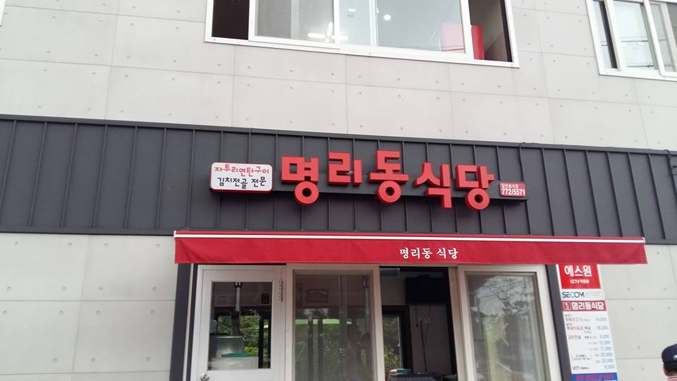 명리동식당