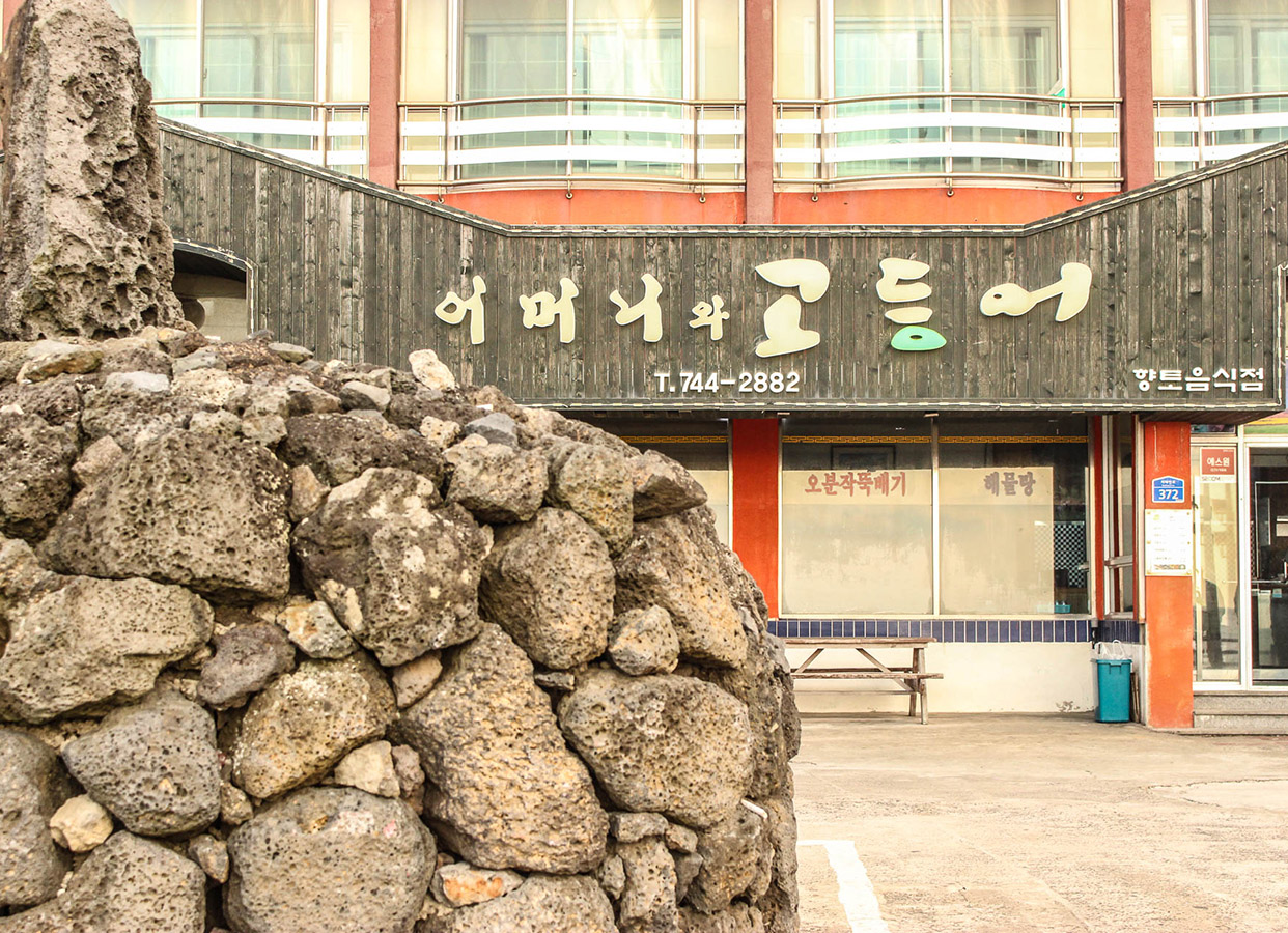 어머니와고등어