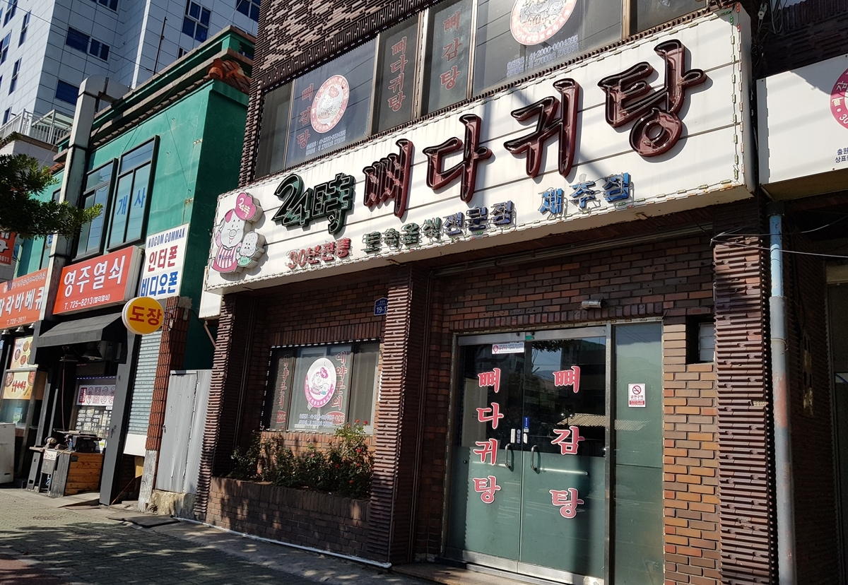 24시 뼈다귀탕 제주점