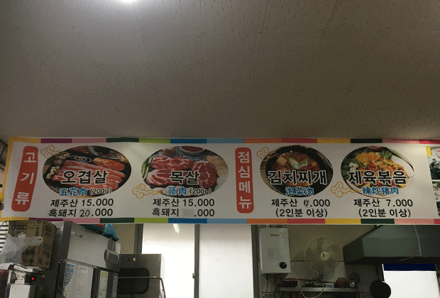 김녕제주흑돼지정육점식당