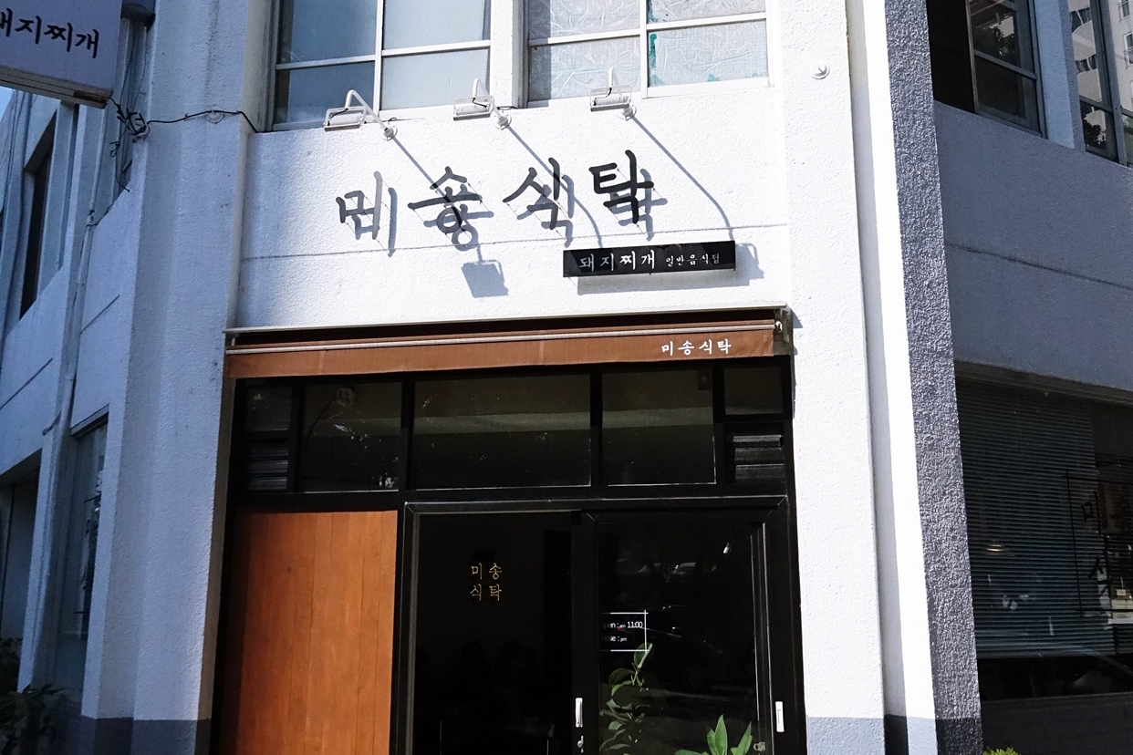미송식탁