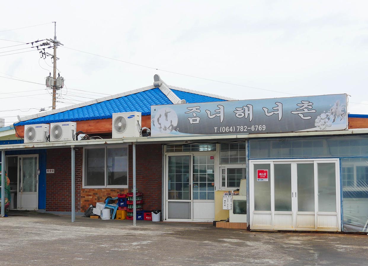 잠녀해녀촌