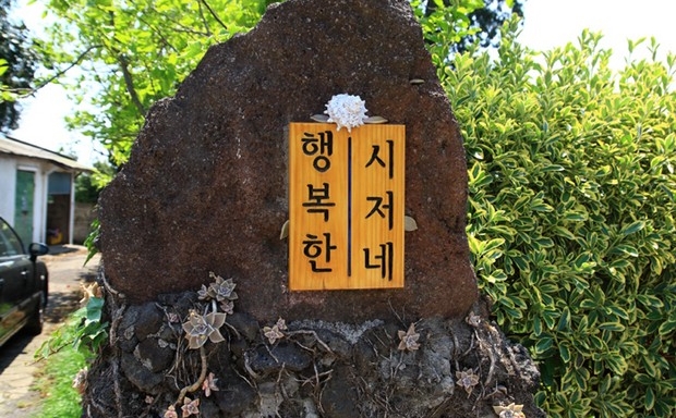 행복한시저네