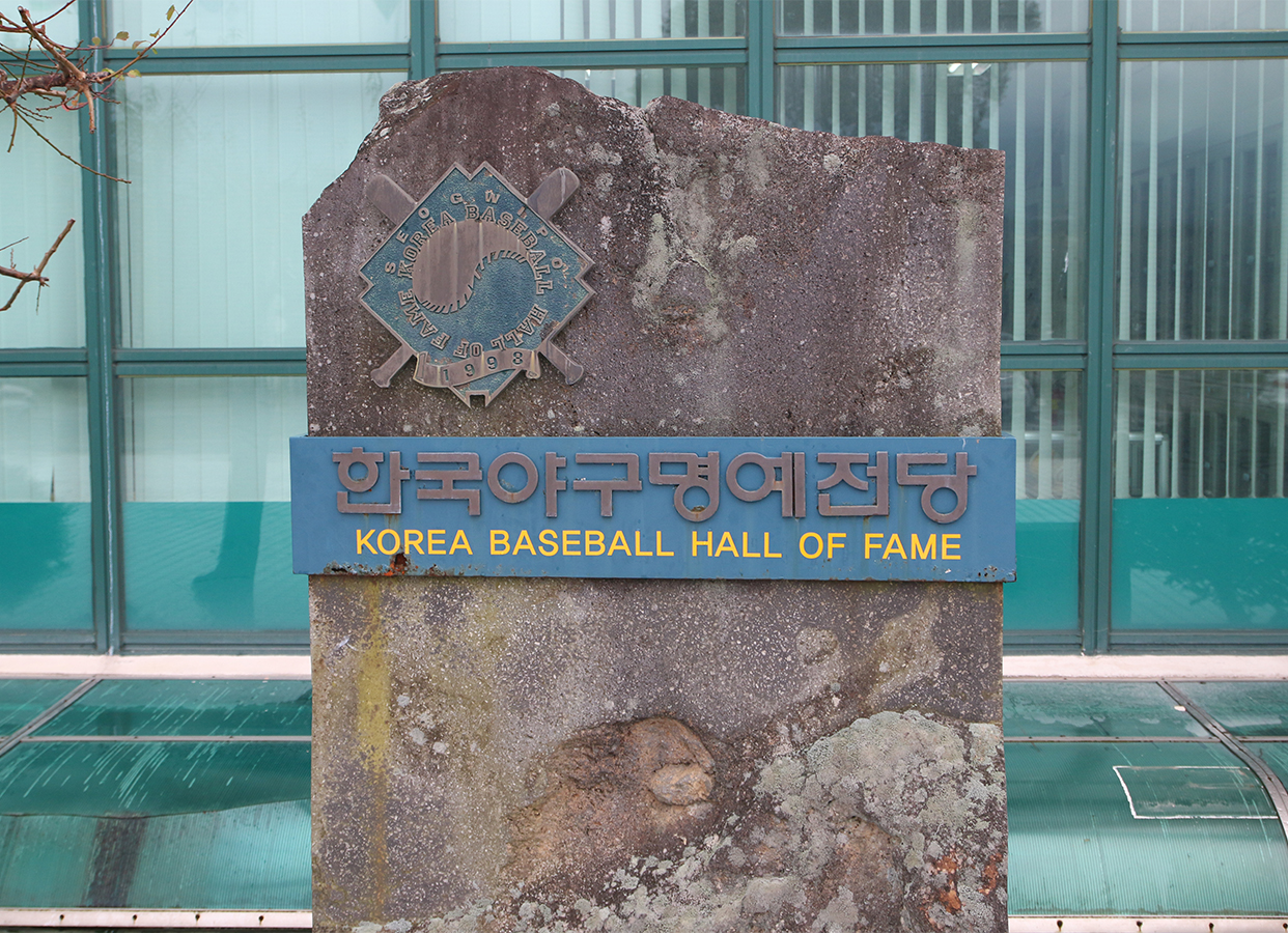 Korean Baseball Hall of Fame