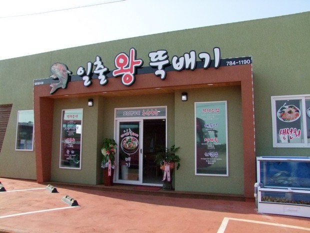 일출왕뚝배기