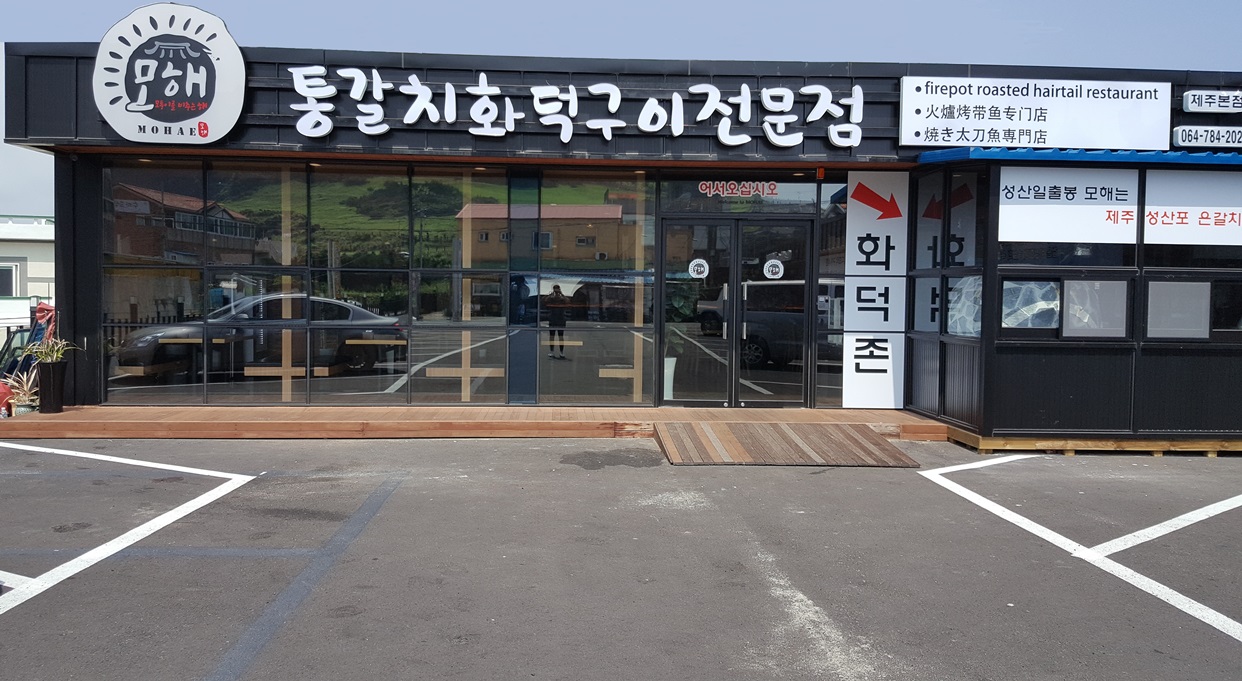 모해 통갈치화덕구이전문점