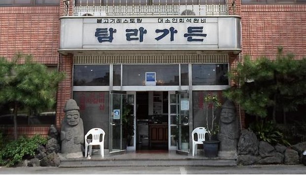 탐라가든