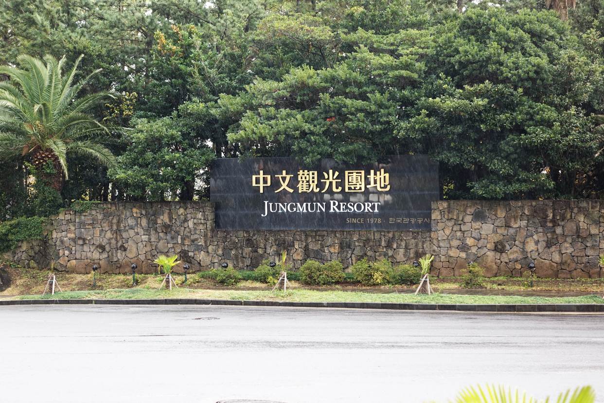 중문관광단지
