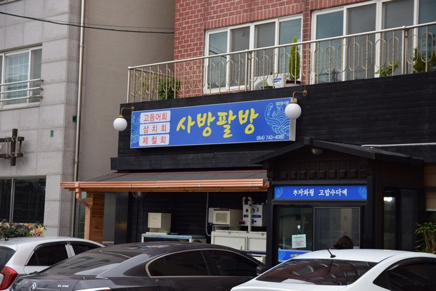 사방팔방