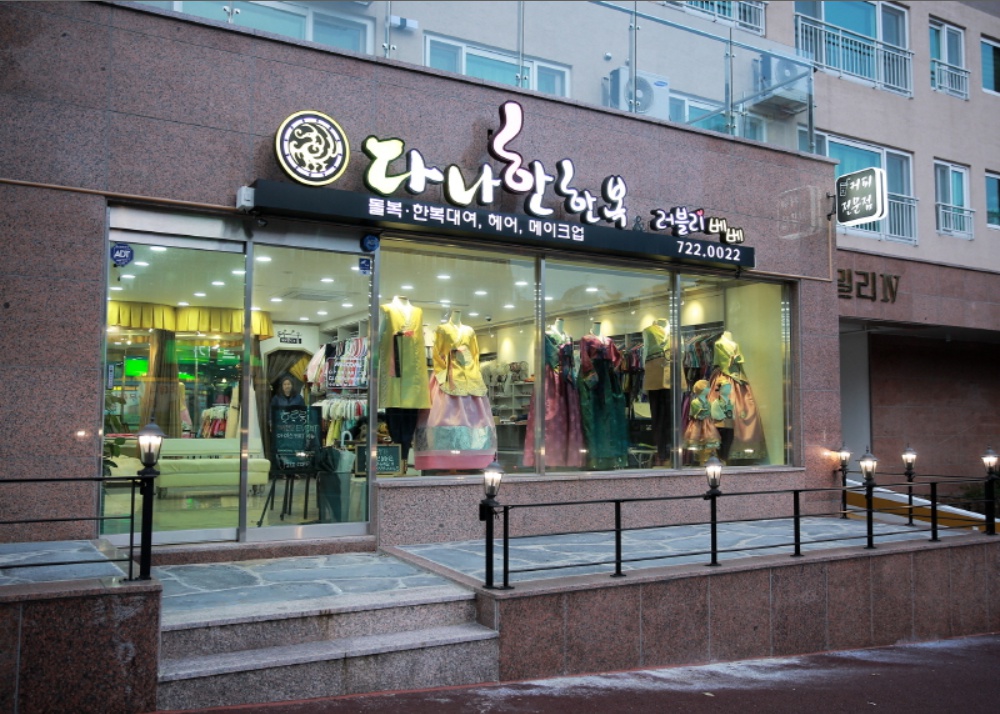 다나한한복 앤 러블리베베