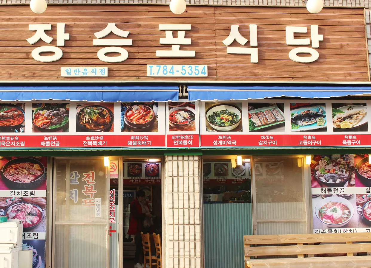 Jangseungpo Restaurant (장승포식당)