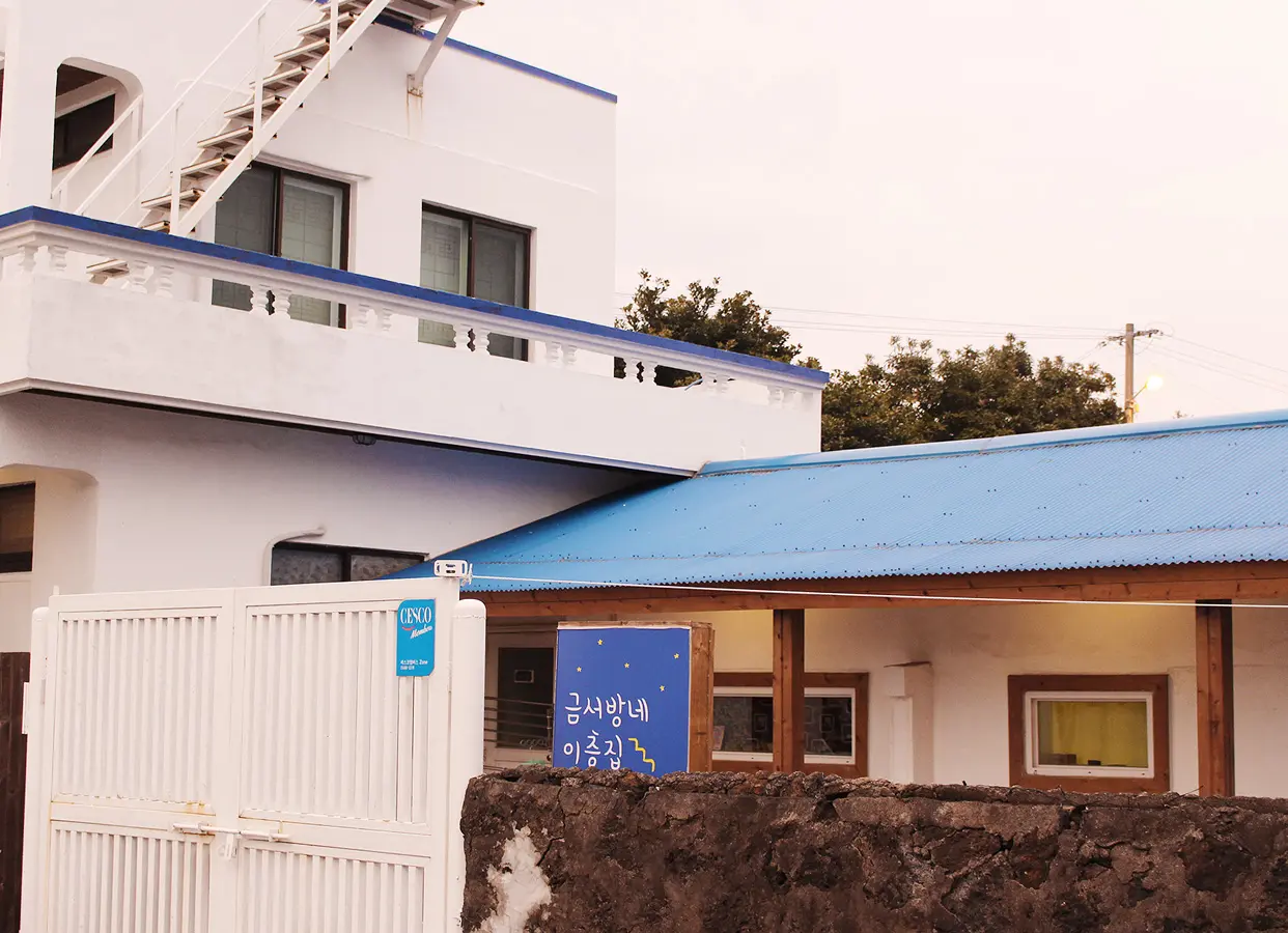 금서방네이층집