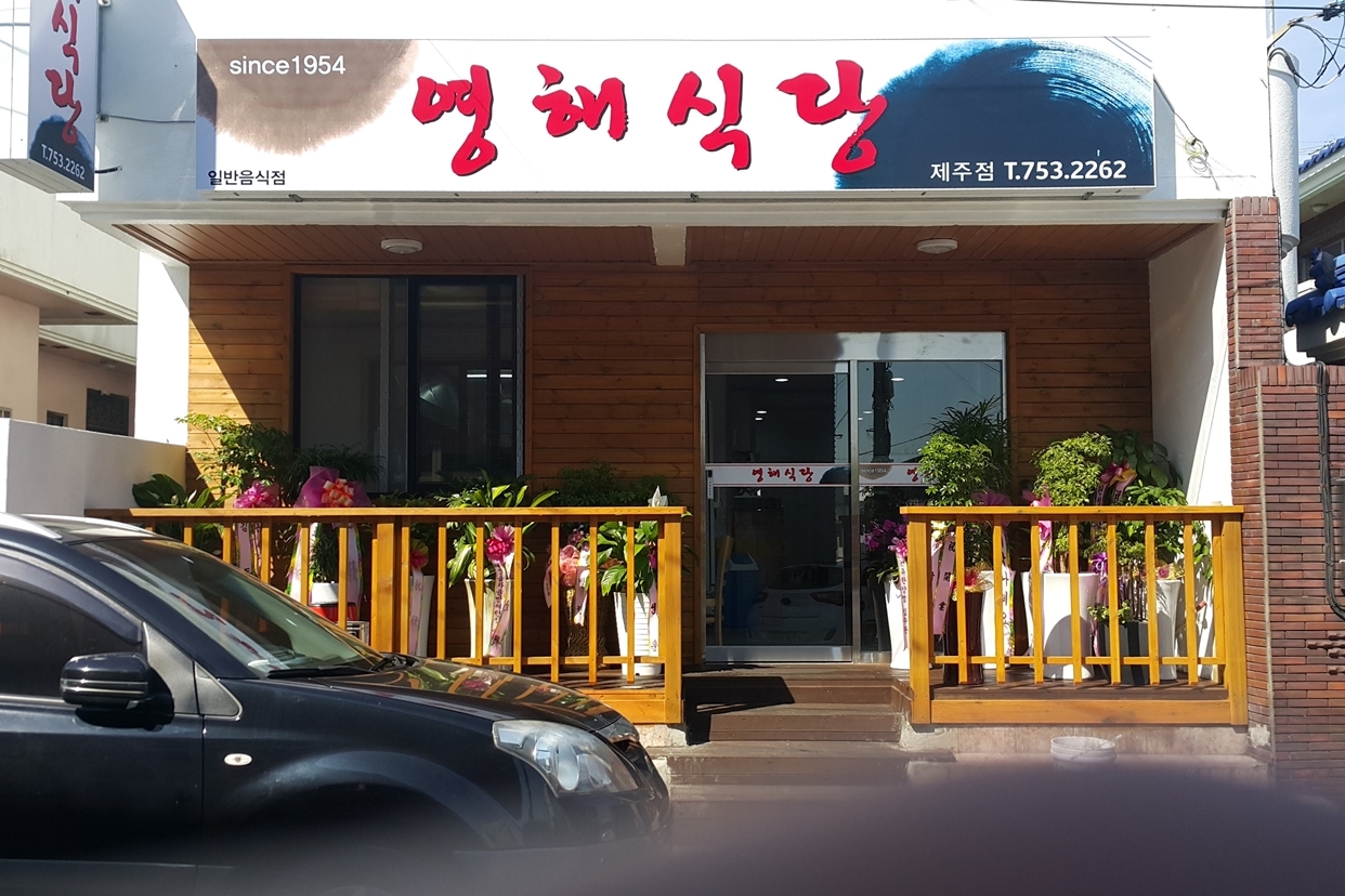 영해식당 (제주점)