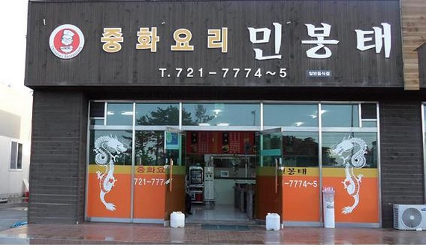 민봉태중화요리