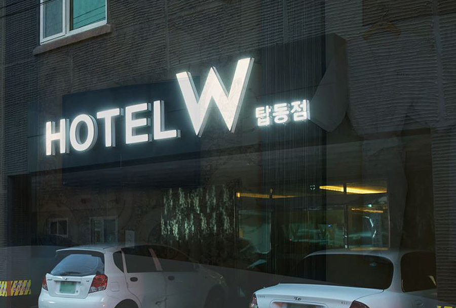 호텔더블유 탑동점