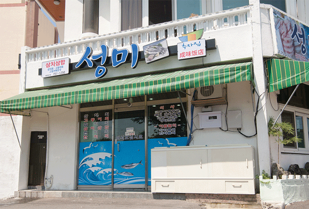 성미식당