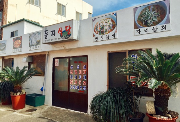 둥지식당