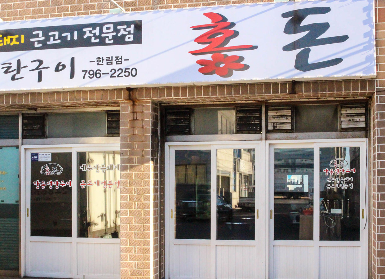 홍돈깡통연탄구이