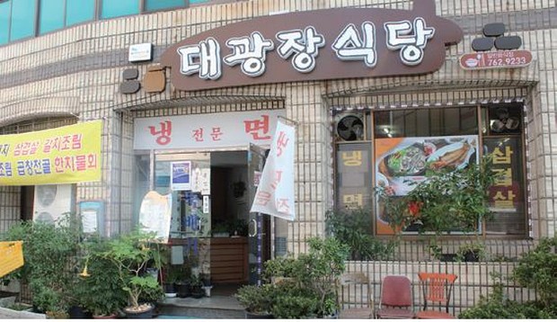 대광장식당
