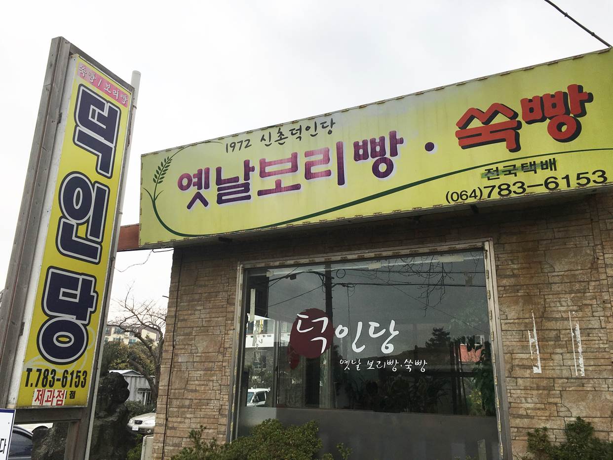 덕인당보리빵