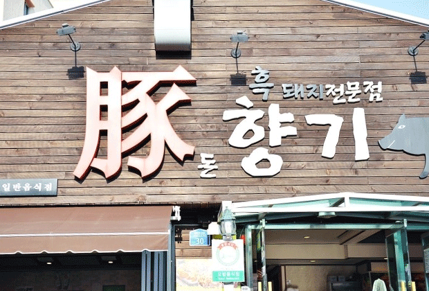 돈향기